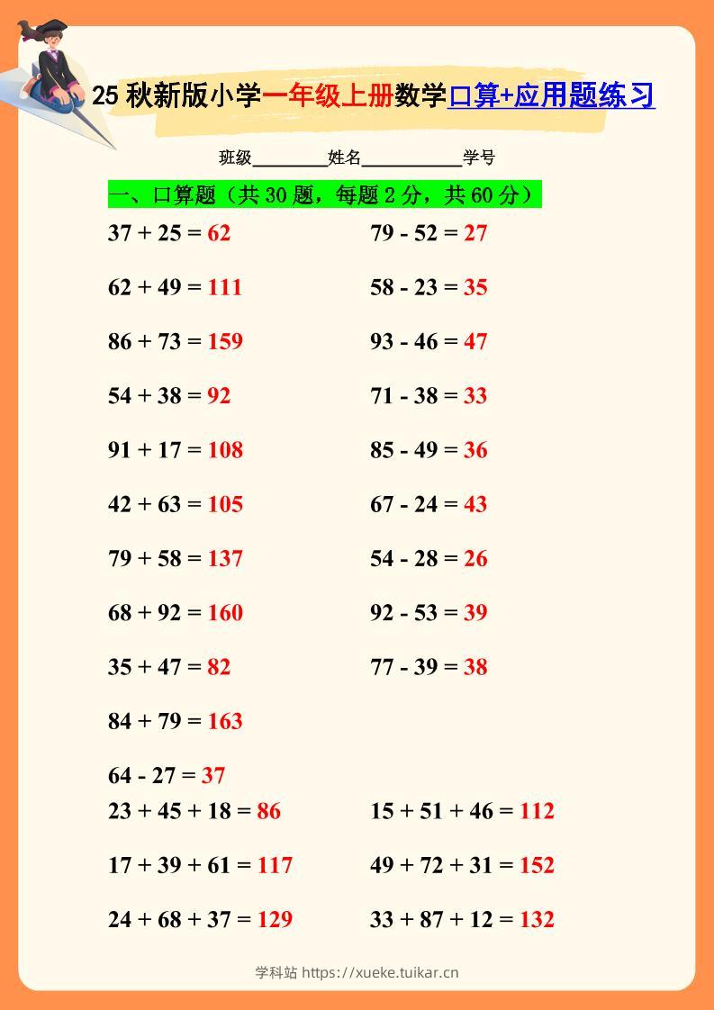 【2025秋新版】一年级上册数学口算+应用题练习-学科站