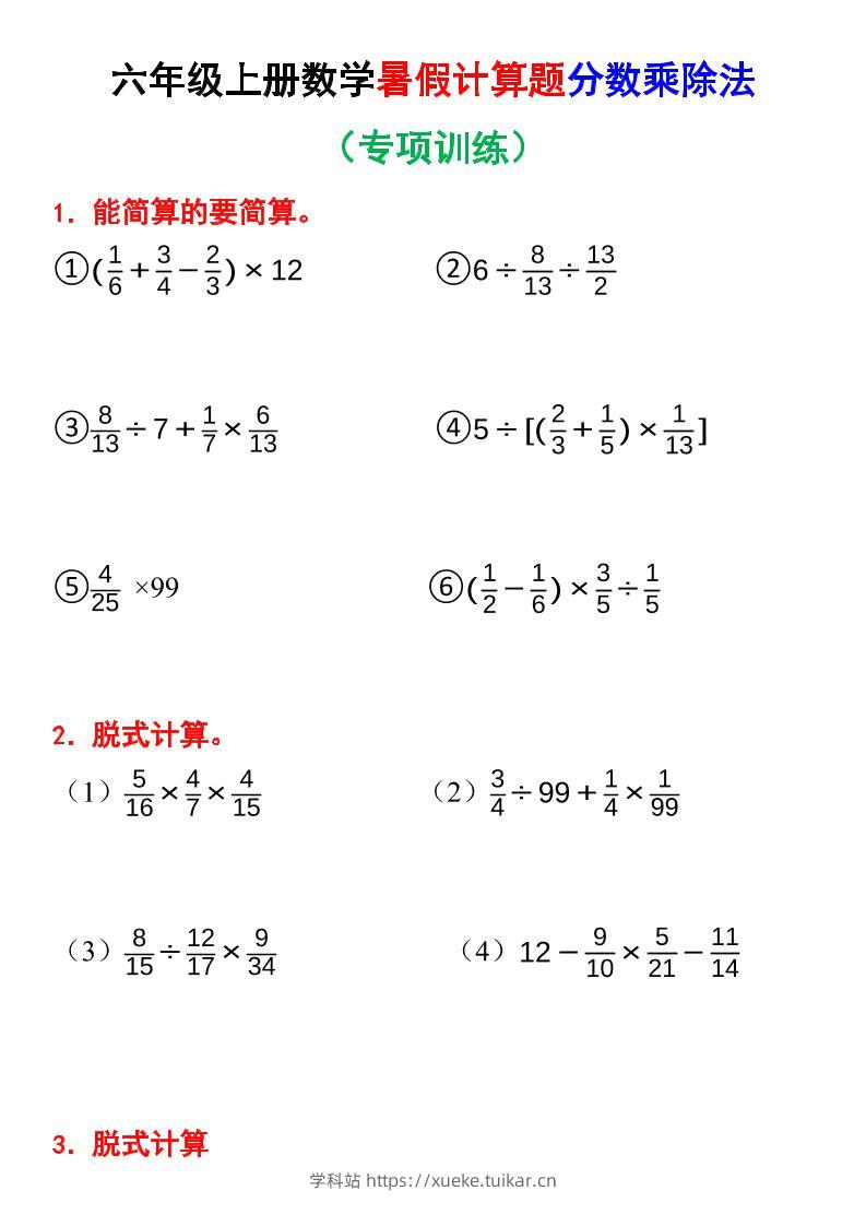 六上数学暑假计算题分数乘除法专项训练（含答案28页）-学科站