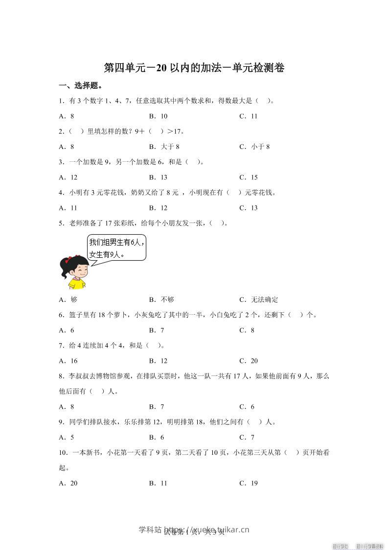 冀教版数学一年级上册第四单元《20以内的加法》单元检测卷-学科站