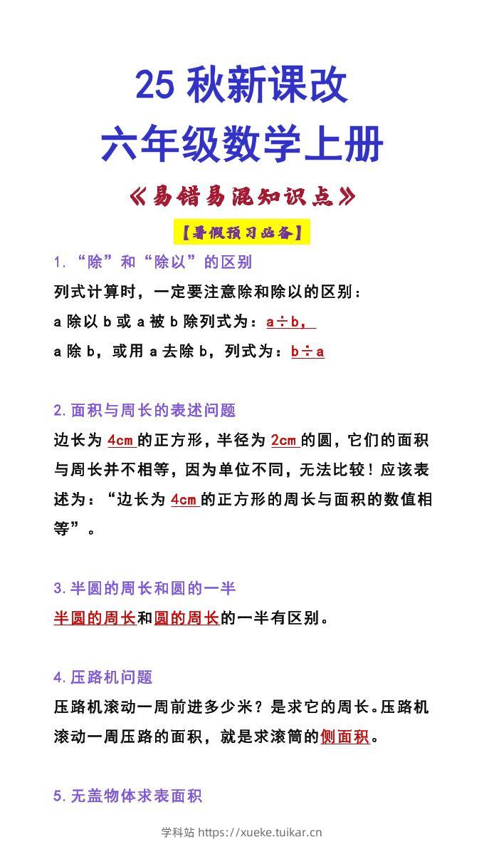 【2025秋新版】六年级数学上册《易错易混知识点》-学科站