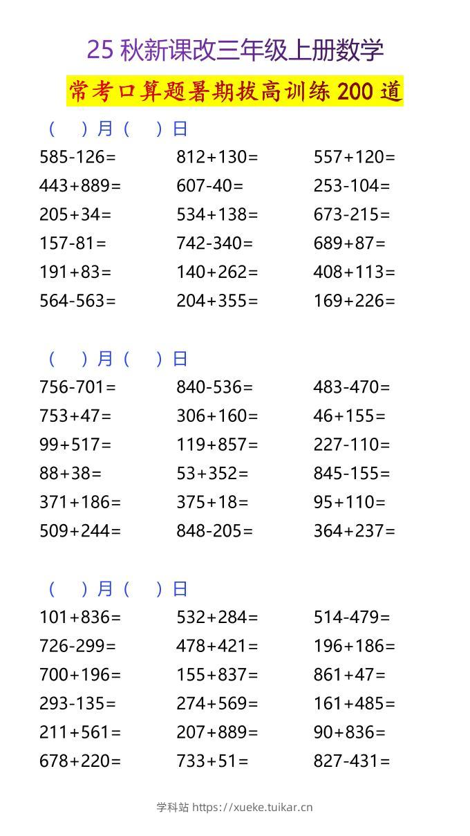 【2025秋新版】三年级上册数学常考口算题暑期拔高训练200道-学科站