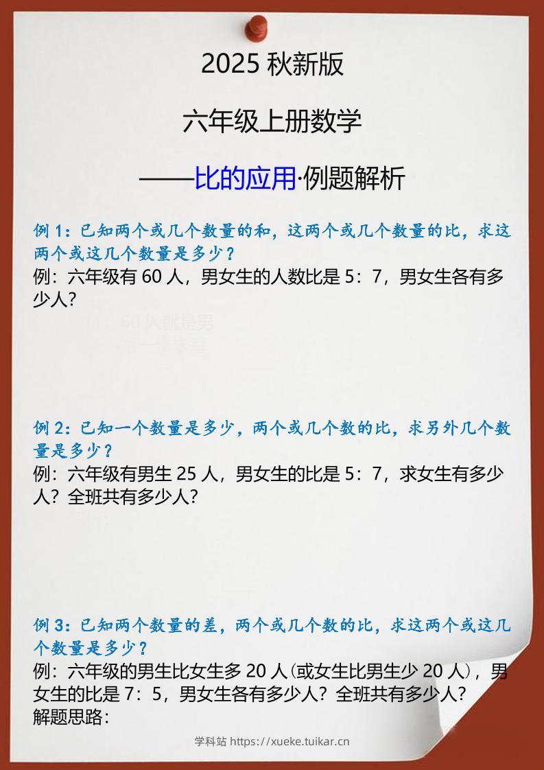【2025秋新版】六年级上册数学比的应用例题解析-学科站