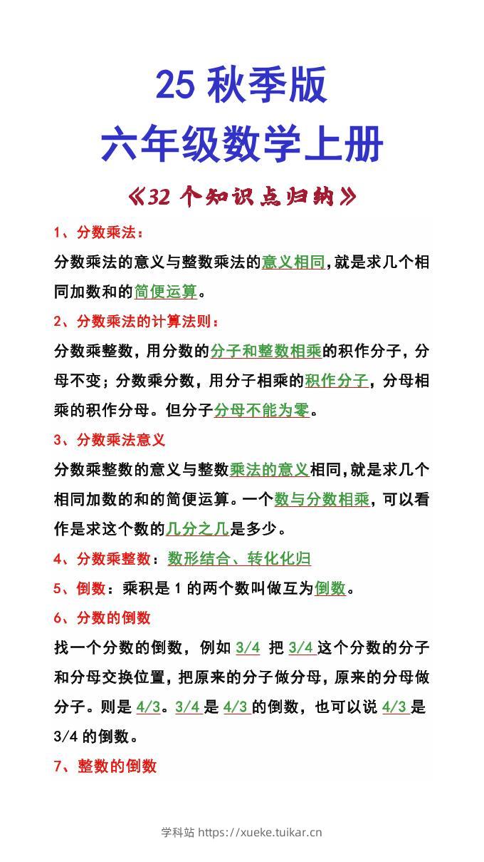 【2025秋新版】六年级数学上册《32个知识点归纳》-学科站