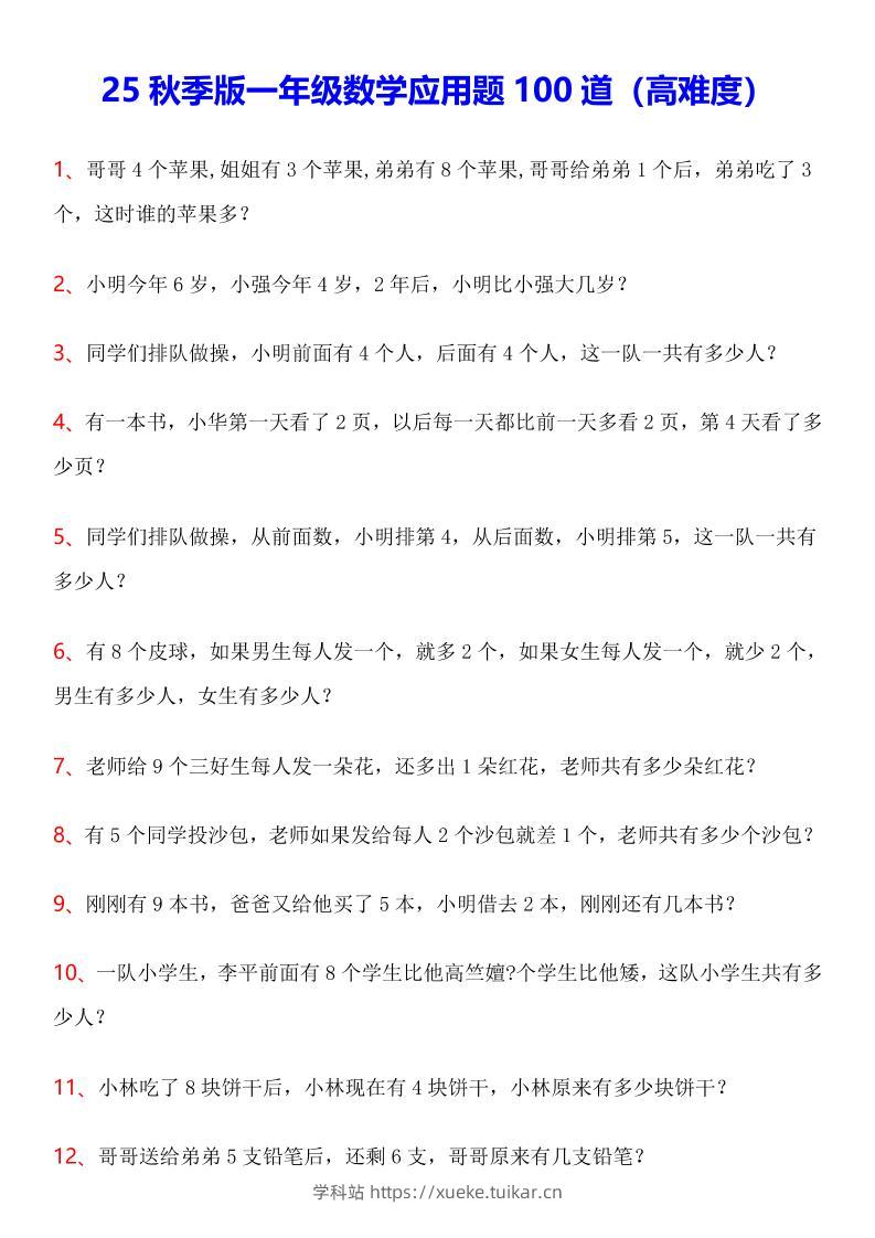 【2025秋新版】一年级数学应用题100道(高难度)-一上数学-学科站