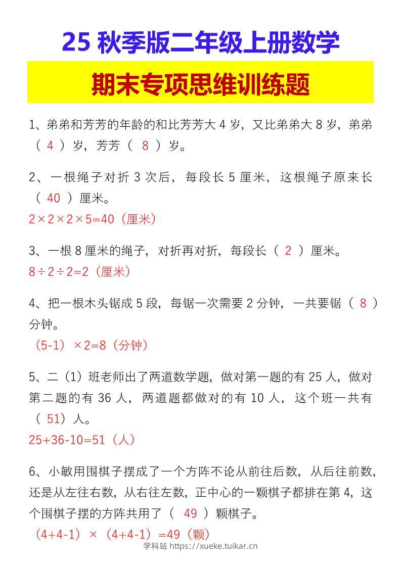 【2025秋新版】二年级上册数学期末专项思维训练题-学科站