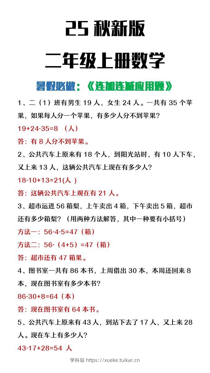 【2025秋新版】二年级上册数学连加连减应用题-学科站