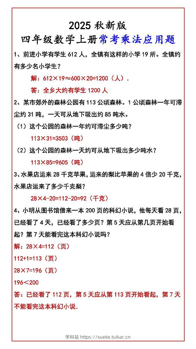【2025秋新版】四年级数学上册常考乘法应用题-学科站