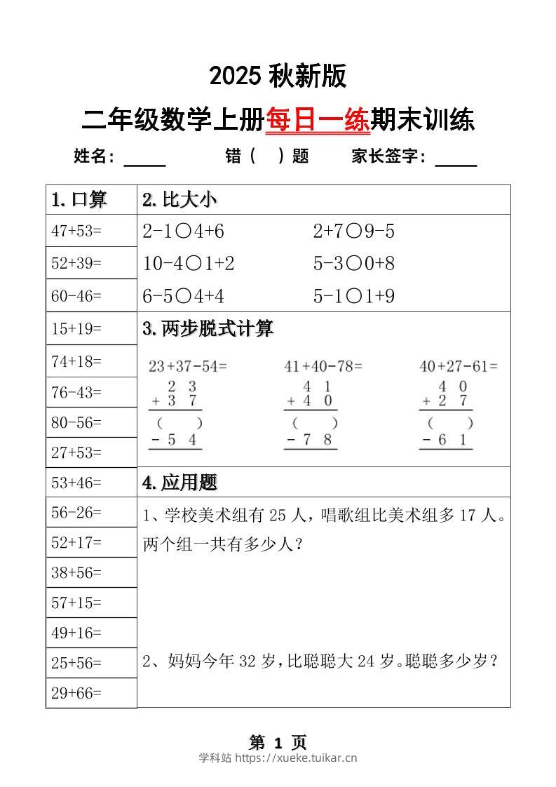 【2025秋新版】二年级数学上册每日一练期末训练-学科站