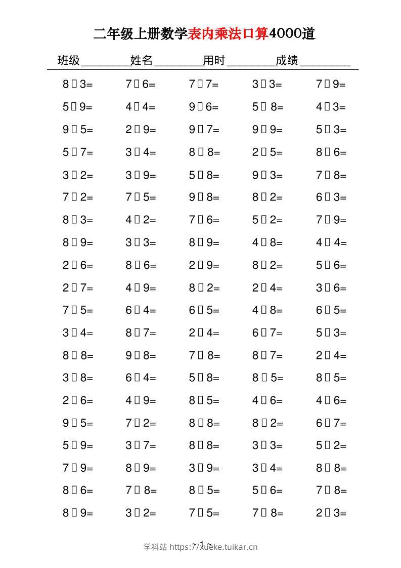 二上数学表内乘法口算4000道40页-学科站