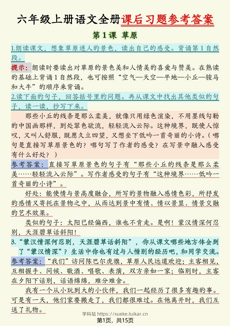 六上语文全册课后习题参考答案（15页）-学科站