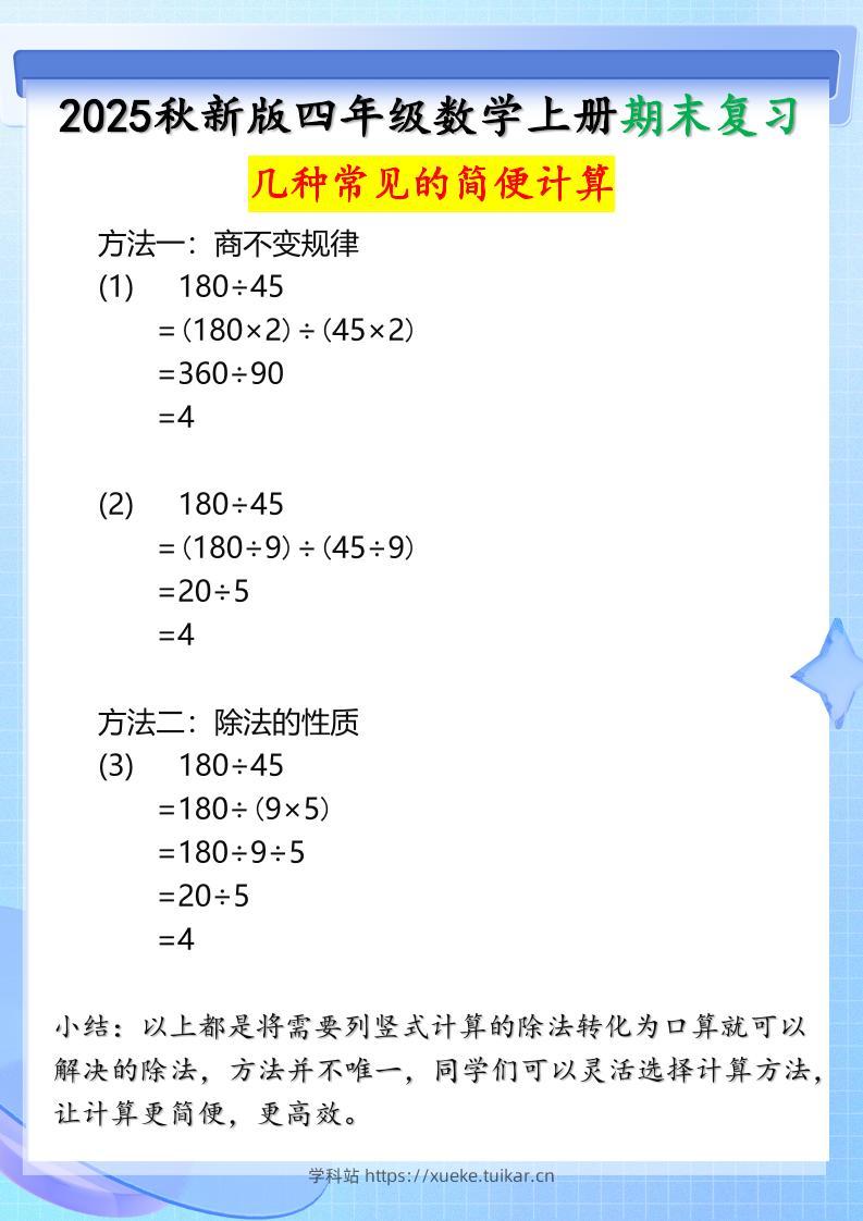 【2025秋新版】四年级上册数学三种常见的简便计算方法-学科站