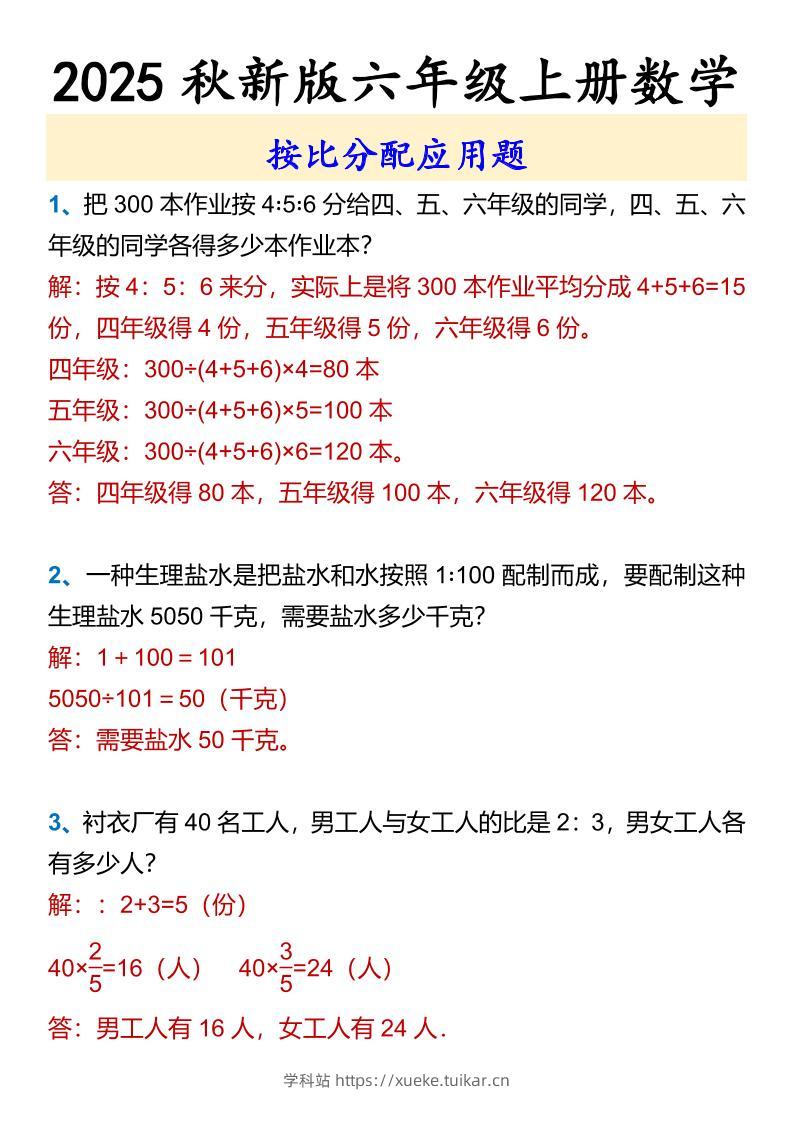 【2025秋新版】六年级上册数学按比分配应用题-学科站