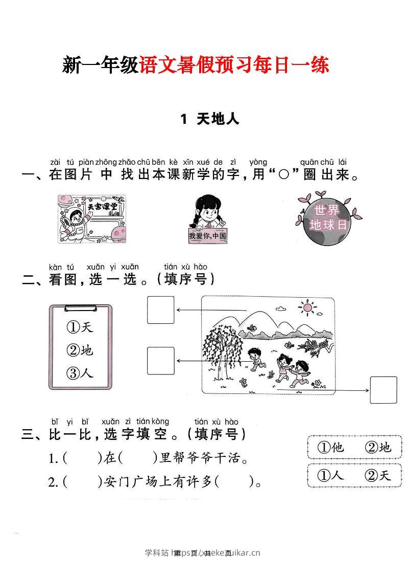 新一年级上册语文暑假预习每日一练（45页）-学科站