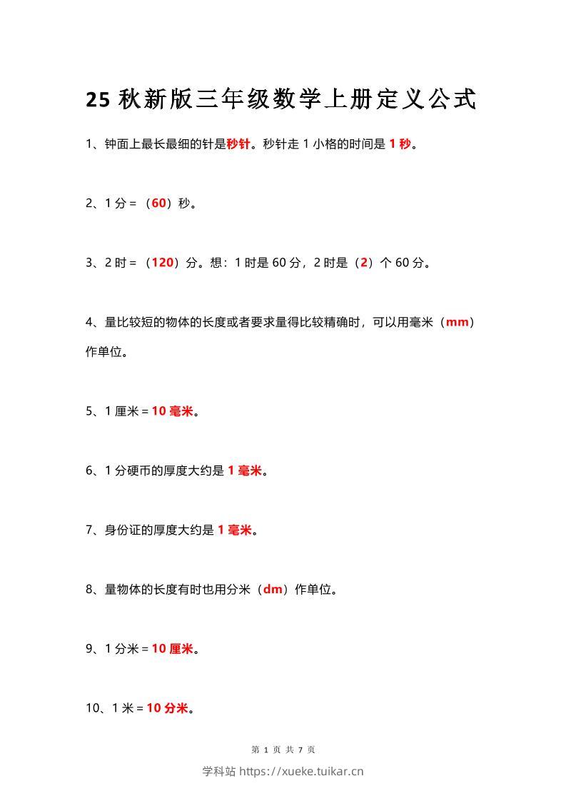 【2025秋新版】三年级数学上册所有定义和概念汇总整理-学科站