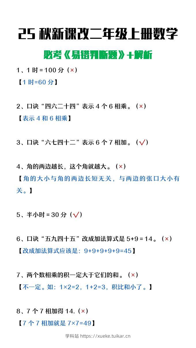 【2025秋新版】二年级上册数学《易错判断题》含解析-学科站
