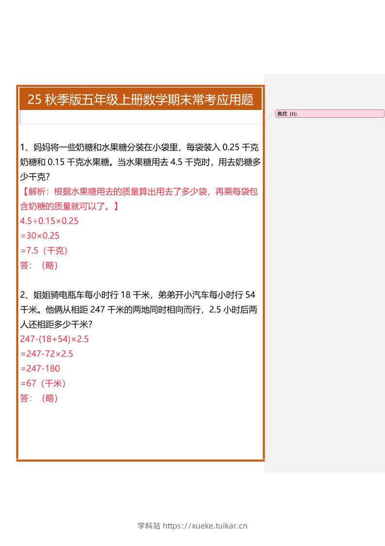 【2025秋新版】五年级上册数学期末常考应用题-学科站