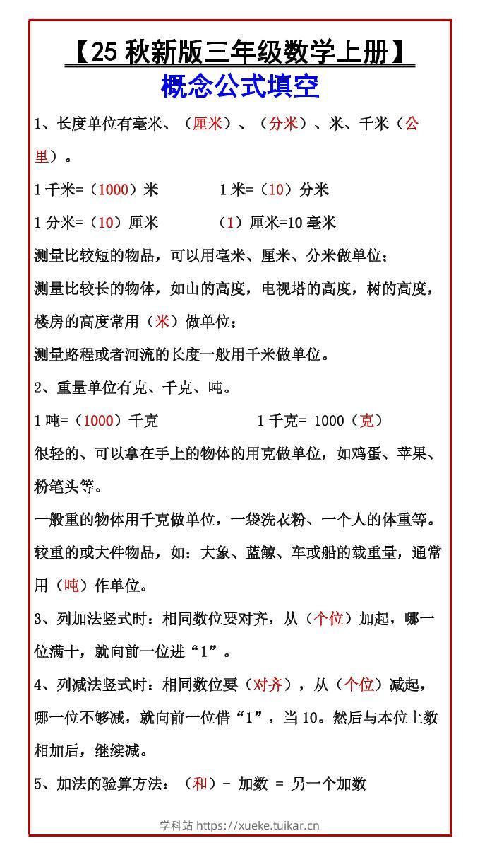 【2025秋新版】【三年级数学上册】概念公式填空-学科站