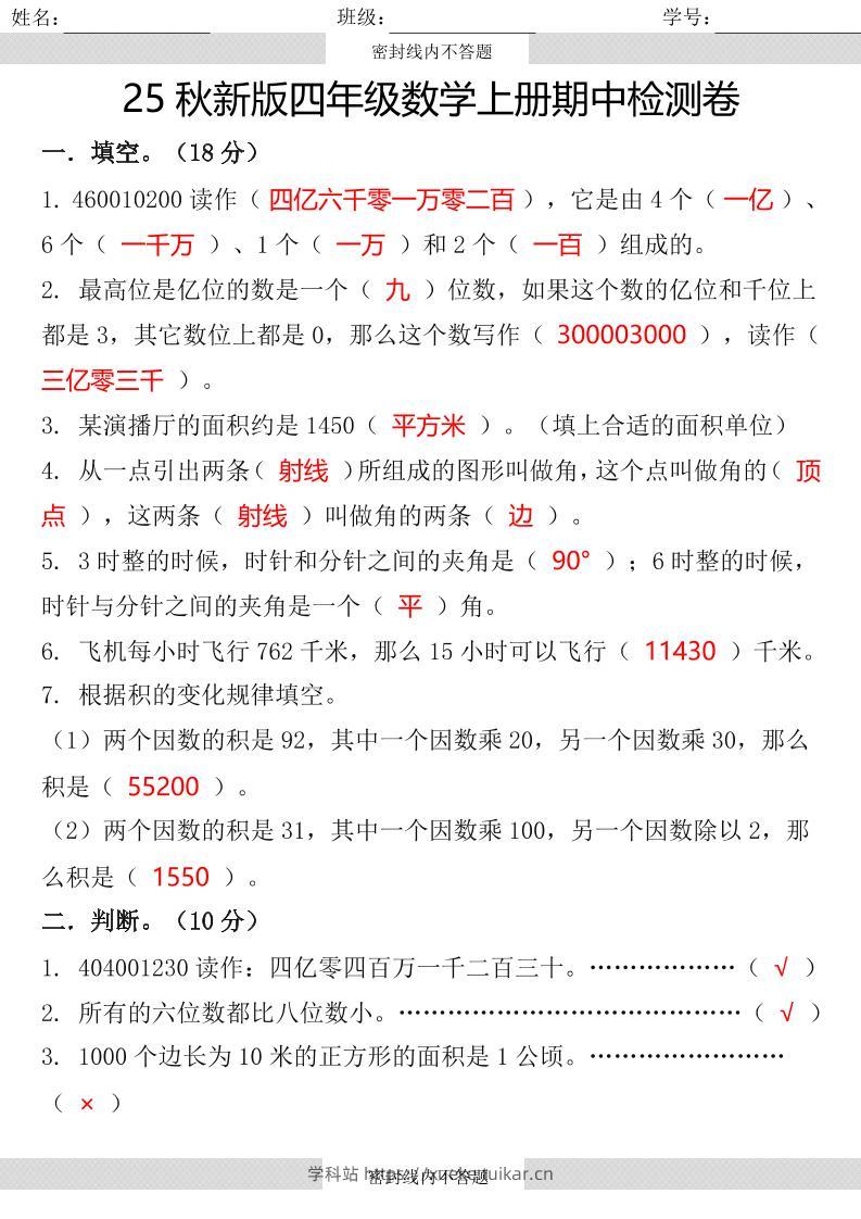 【2025秋新版】四年级数学上册期中检测卷-学科站
