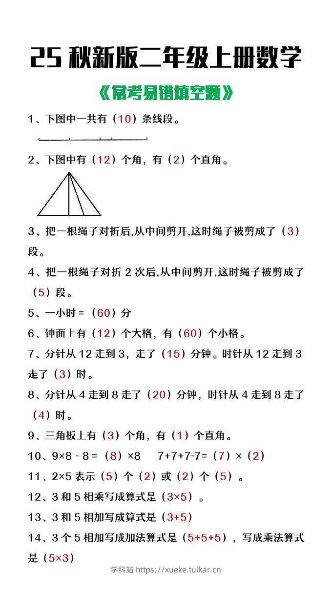 【2025秋新版】二年级上册数学常考易错填空题-学科站