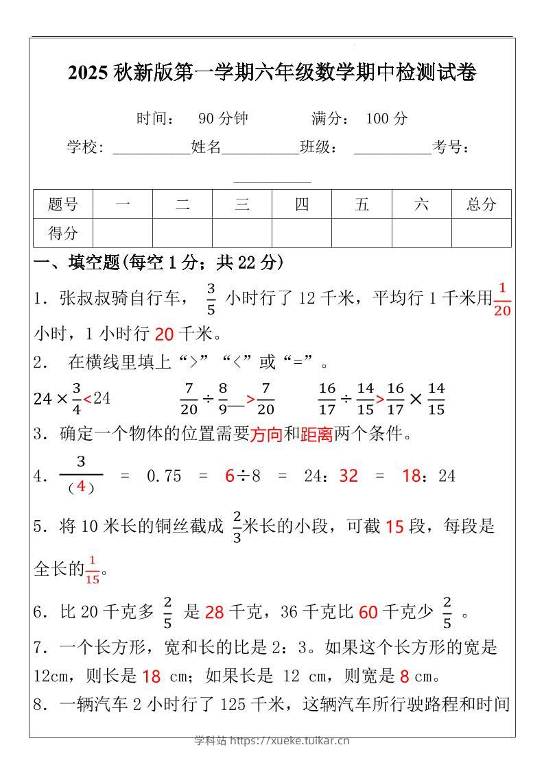 【2025秋新版】六年级数学期中检测试-六上数学-学科站