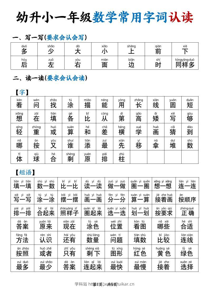 幼升小一年级数学常用字词认读拼音版(5页)-学科站
