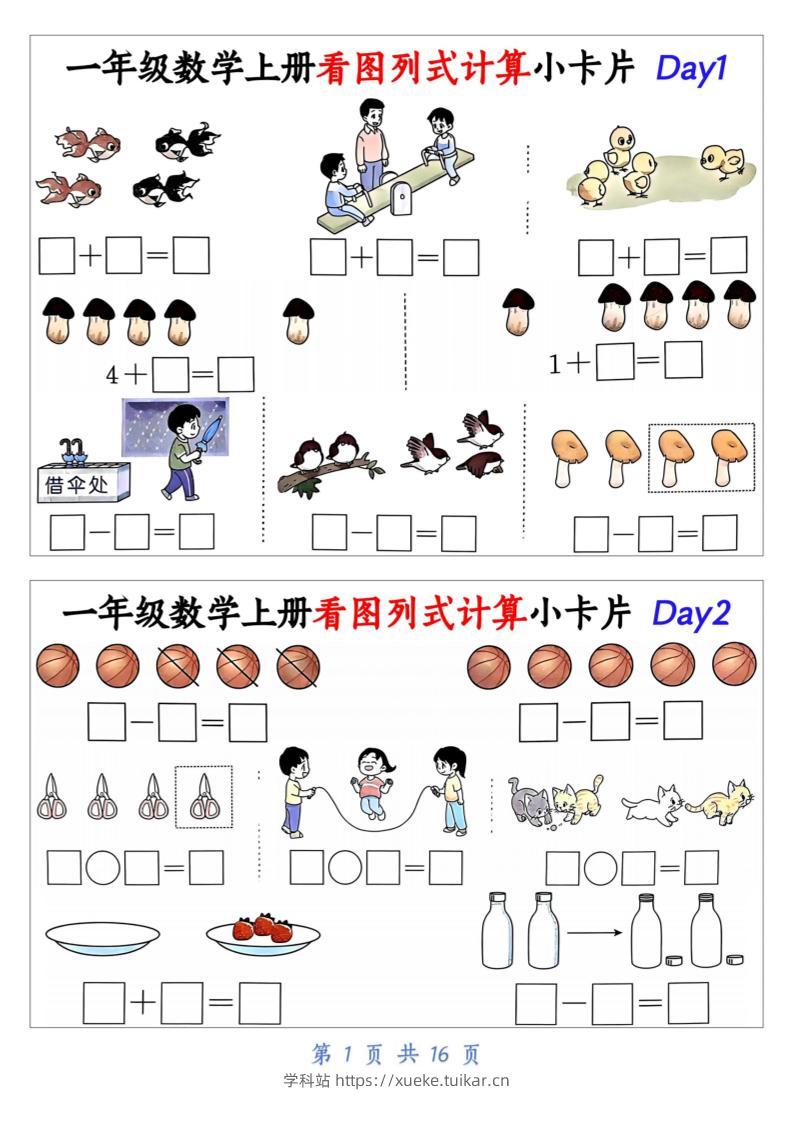 一上数学看图列式计算小卡片(32天16页)-学科站