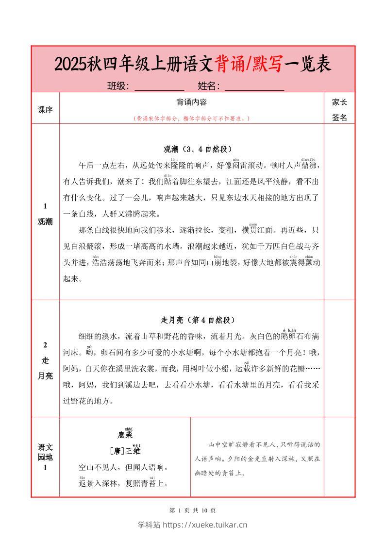 25秋四上语文必背内容+默写表（10页）-学科站