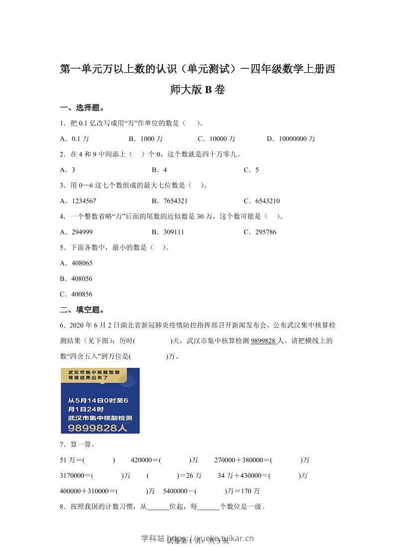 西师大版数学四年级上册第一单元《万以上数的认识》单元测试卷(B卷)-学科站