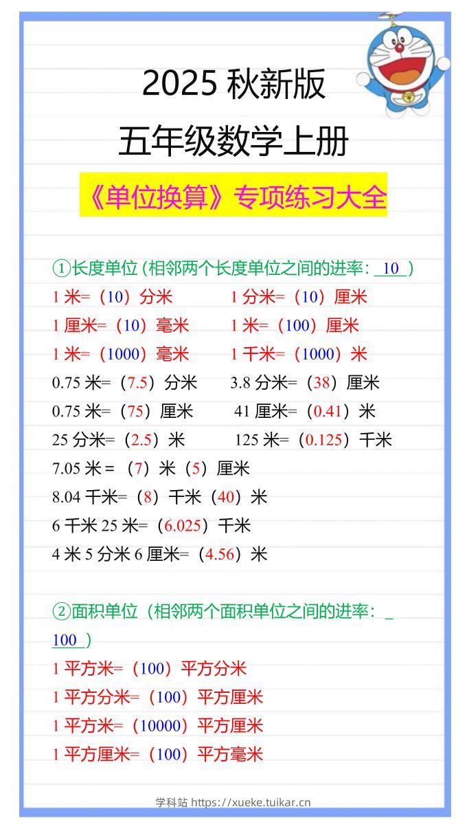 【2025秋新版】五年级数学上册《单位换算》专项练习大全-学科站