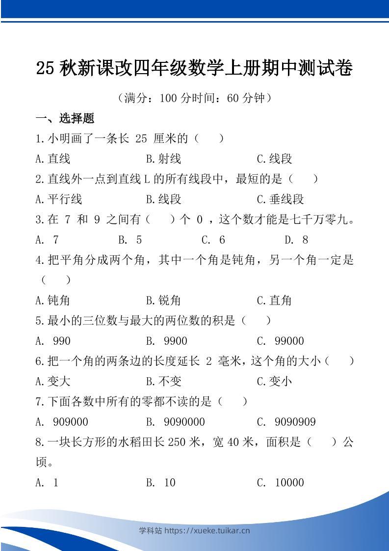 【2025秋新版】四年级数学上册期中测试卷-学科站