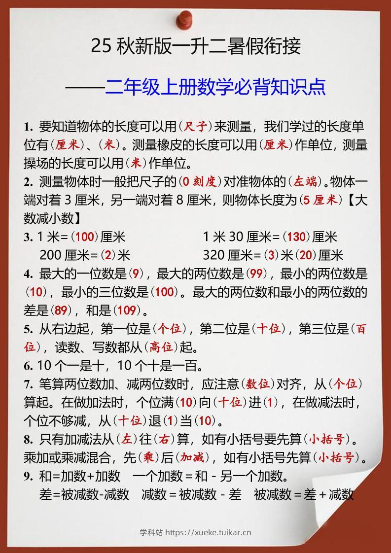 【2025秋新版】一升二年级上册数学必背知识点-学科站