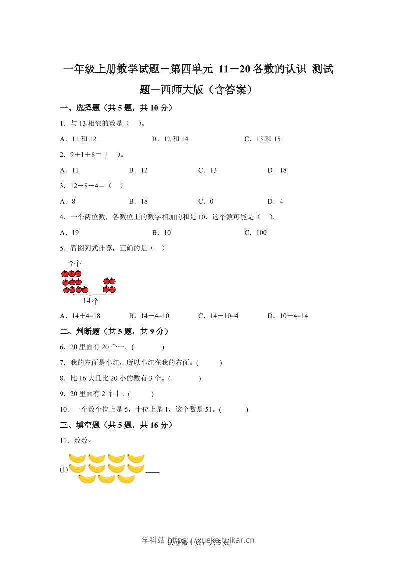 西师大版数学一年级上册第四单元《11-20各数的认识》单元测试卷-学科站