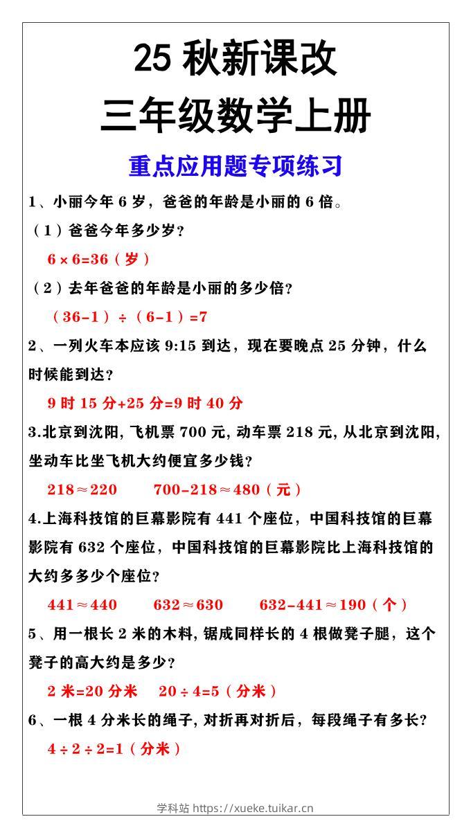 【2025秋新版】三年级上册数学重点应用题专项练习-学科站