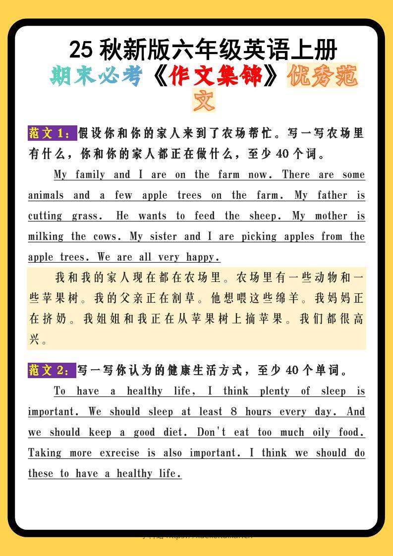 【2025秋新版】六年级英语上册期末必考《作文集锦》优秀范文-学科站