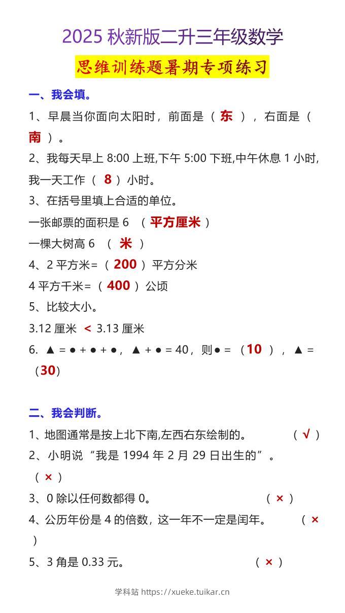 【2025秋新版】二升三年级数学思维训练题暑期专项练习-三上数学-学科站