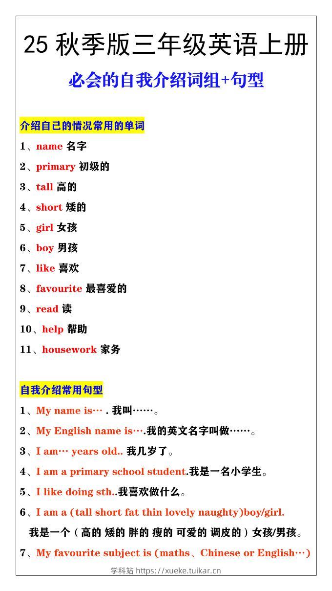 【2025秋新版】三年级英语必会的自我介绍词组+句型-三上英语-学科站