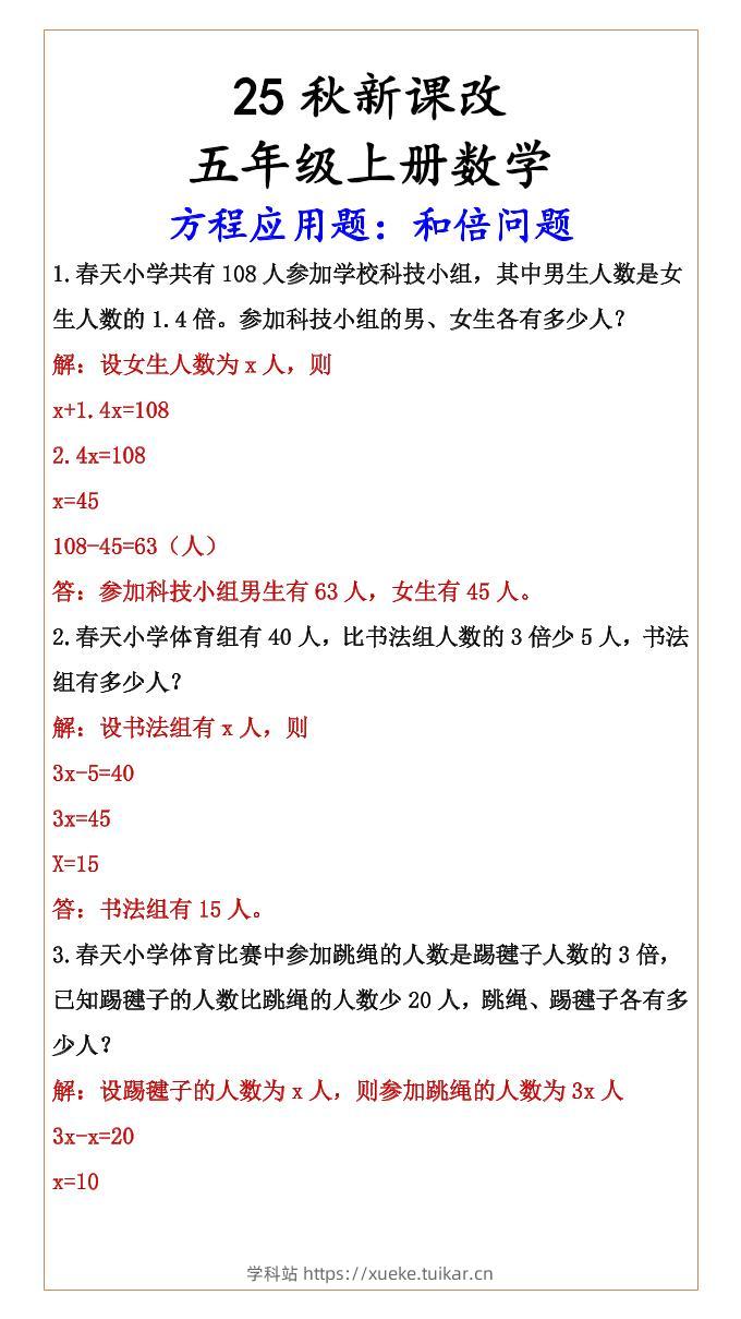 【2025秋新版】六年级上册数学方程应用题:和倍问题-学科站