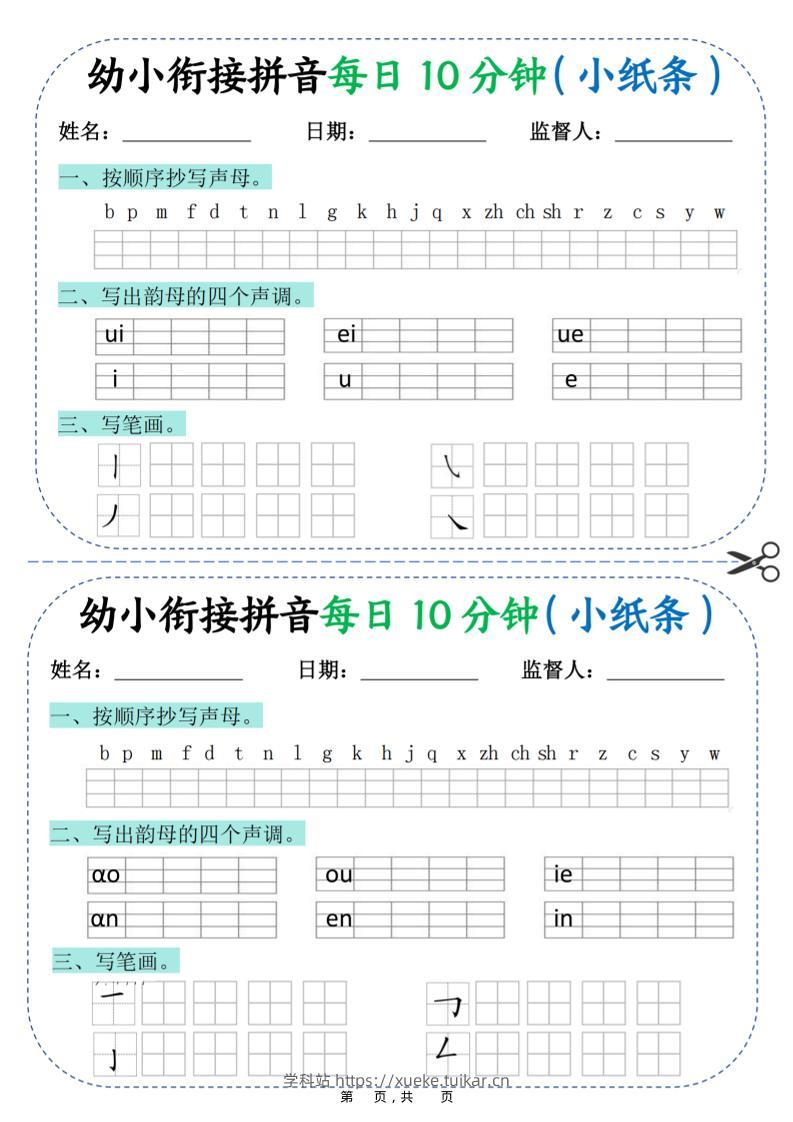 幼小衔接拼音每日一练10分钟20天（拼音声调笔画）10页-学科站
