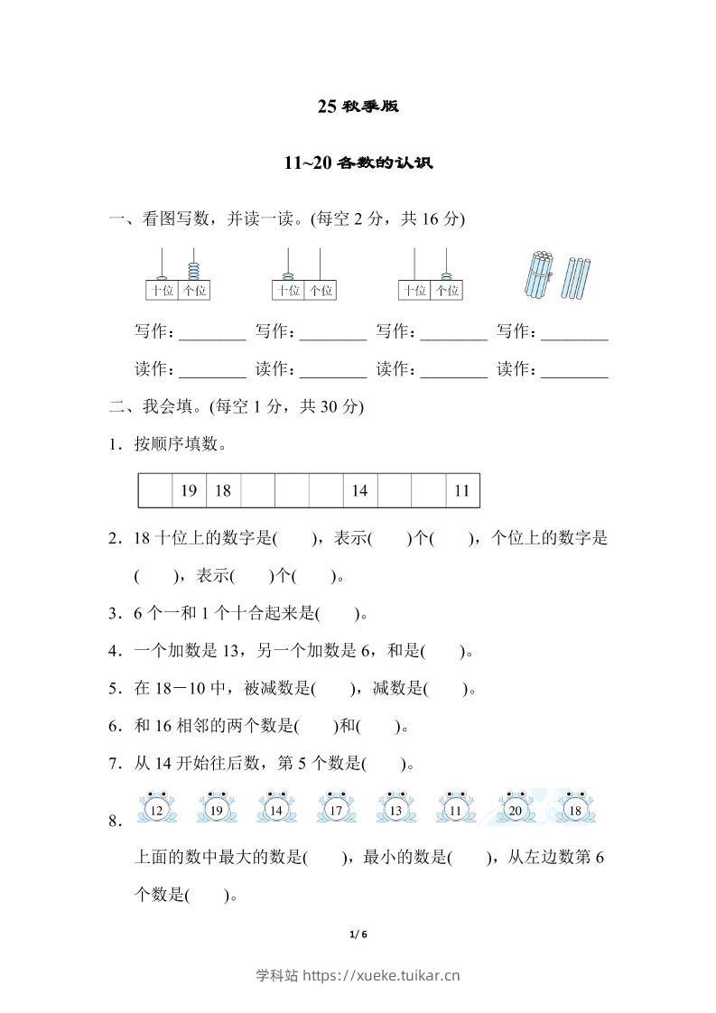 【2025秋新版】一年级上册数学专项测试卷:11~20各数的认识附答案-学科站
