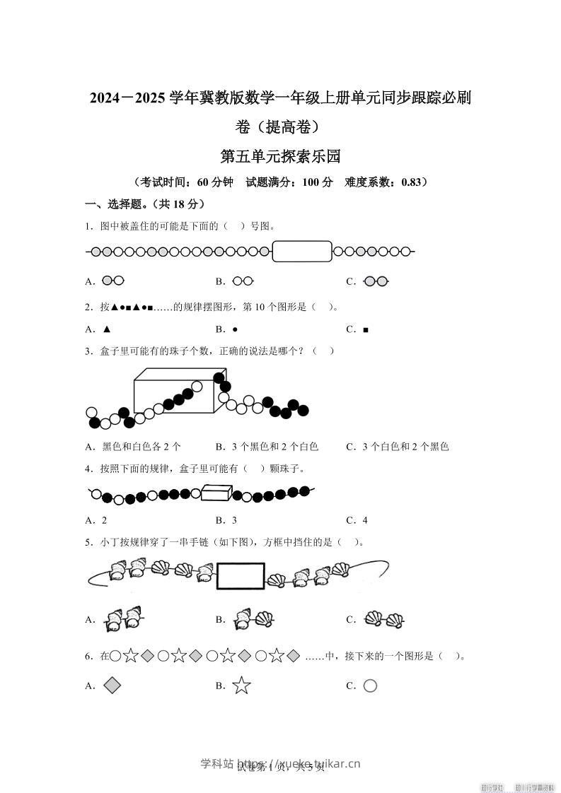 冀教版数学一年级上册第五单元《探索乐园》单元测试卷（提高卷）-学科站