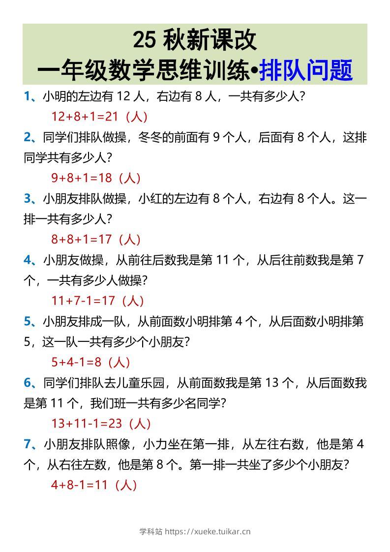 【2025秋新版】一年级数学思维训练•排队问题-一上数学-学科站