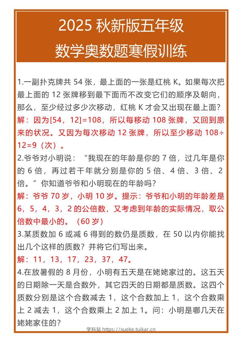 【2025秋新版】五年级数学奥数题寒假训练-五上数学-学科站