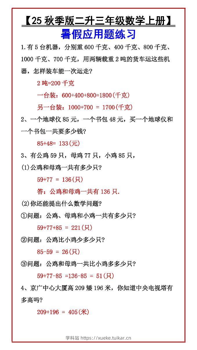 【2025秋新版】【二升三年级数学上册】暑假应用题练习-学科站