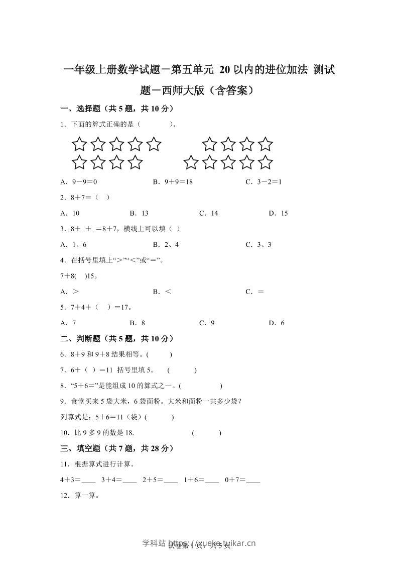 西师大版数学一年级上册第五单元《20以内的进位加法》单元测试卷-学科站