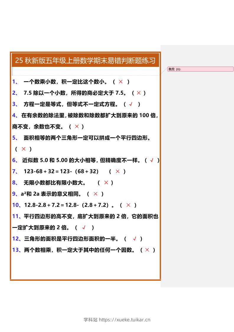 【2025秋新版】五年级上册数学期末易错判断题练习-学科站