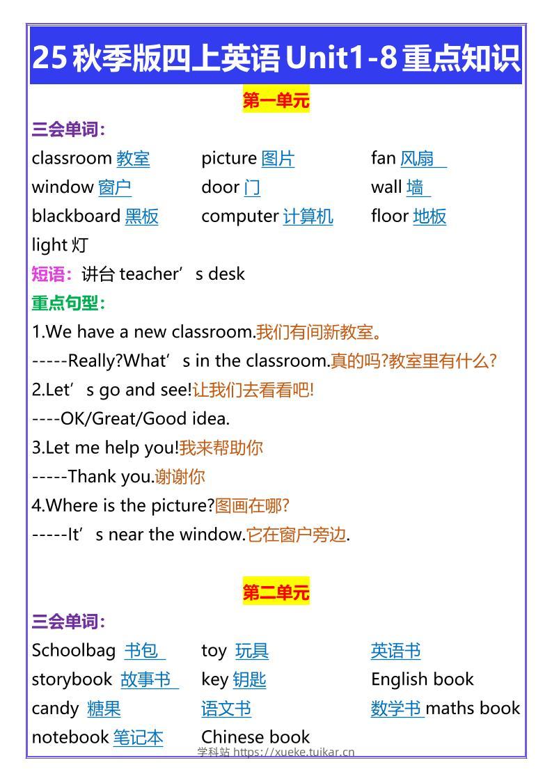 【2025秋新版】四年级上册英语Unit1-8重点知识-学科站
