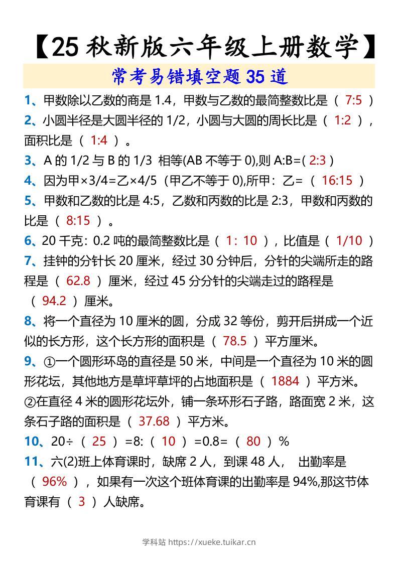 【2025秋新版】【六年级上册数学】常考易错填空题35道-学科站