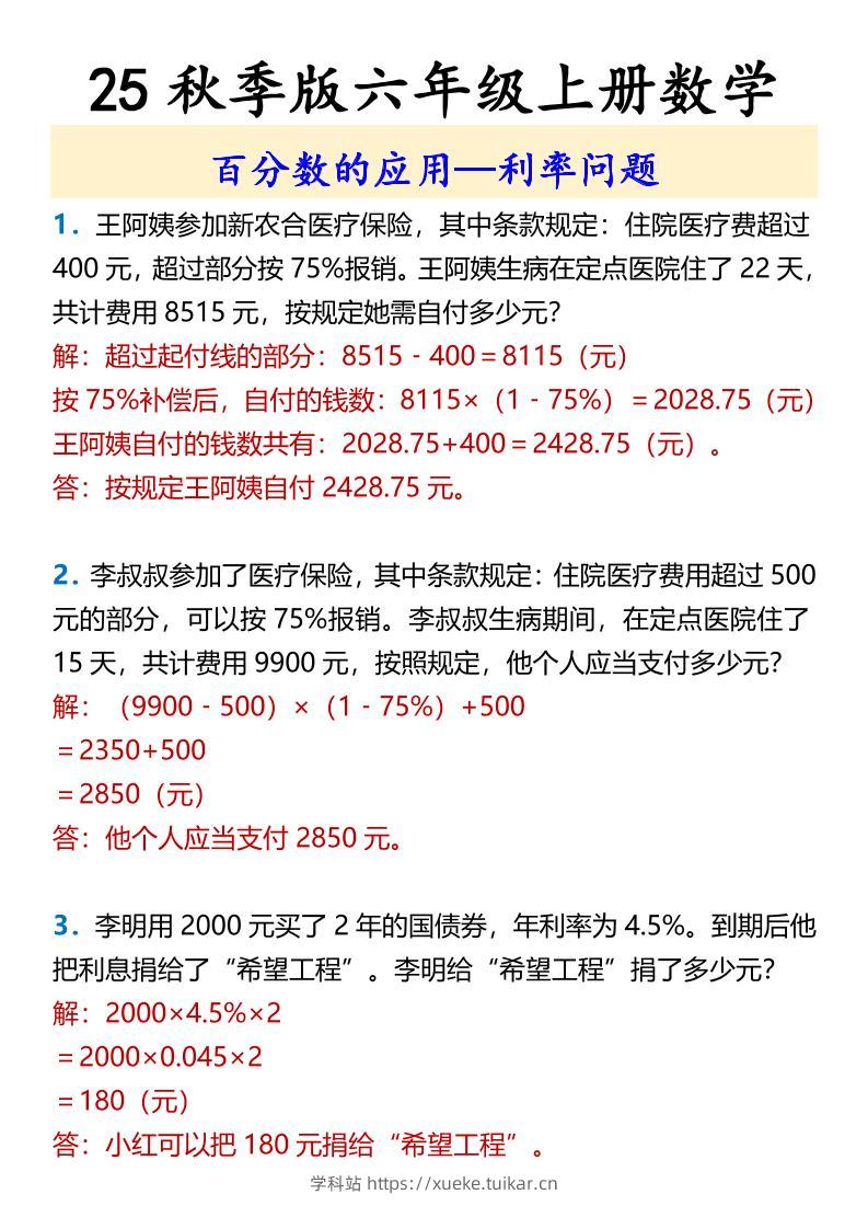 【2025秋新版】六年级上册数学百分数的应用—利率问题-学科站