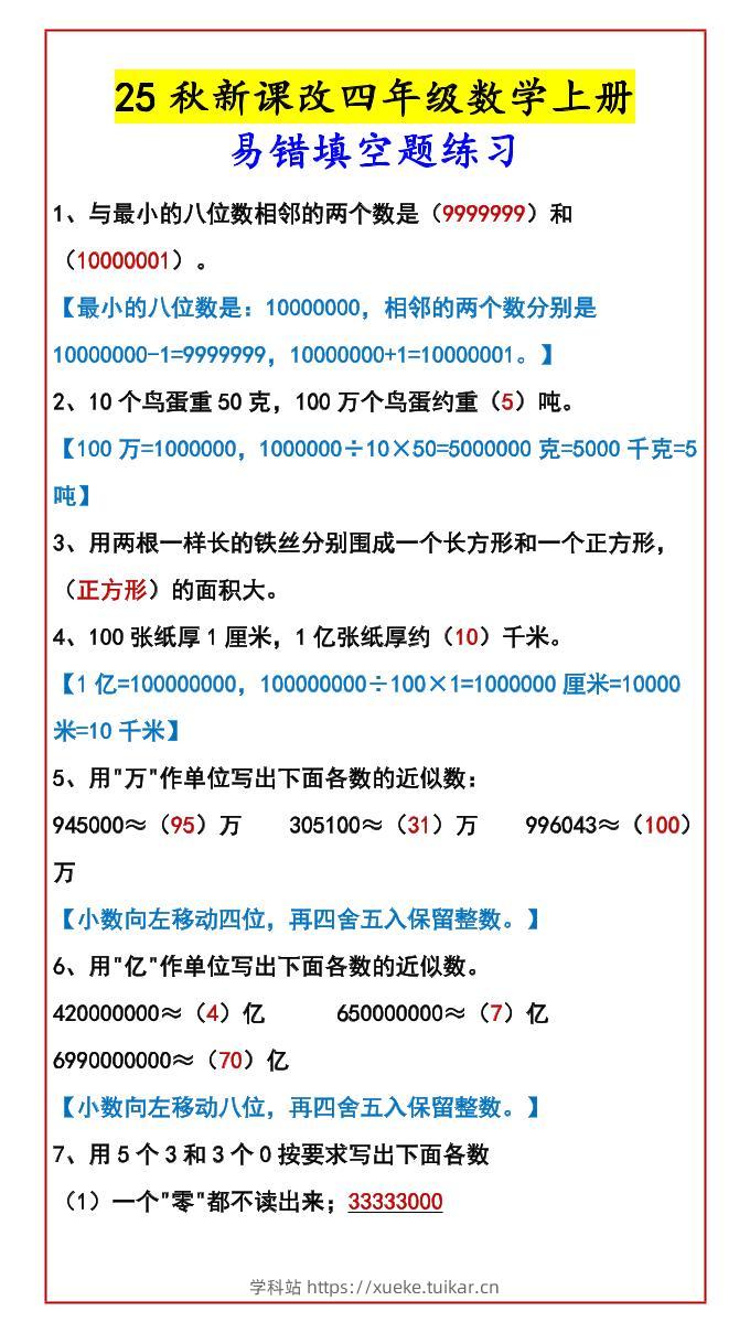【2025秋新版】四年级数学上册易错填空题练习-学科站