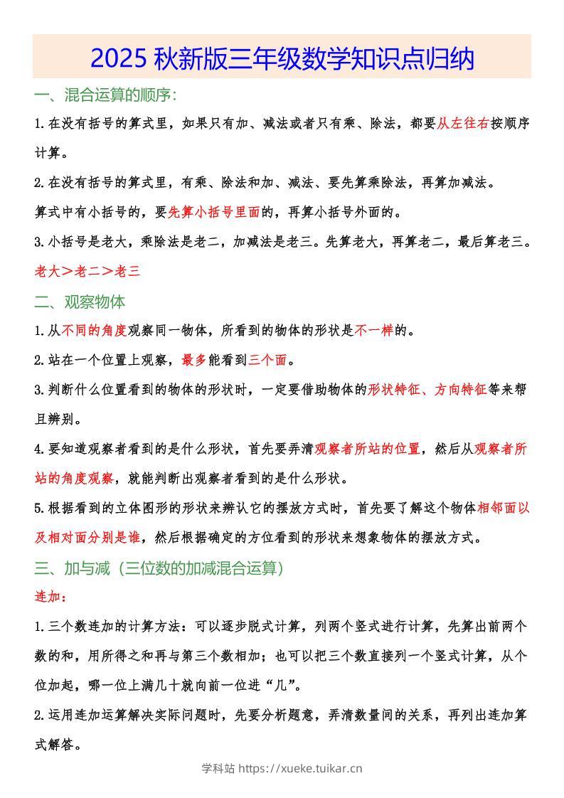 【2025秋新版】小学三年级数学上册知识点归纳-学科站